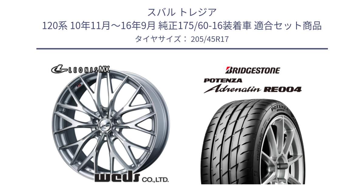スバル トレジア 120系 10年11月～16年9月 純正175/60-16装着車 用セット商品です。37422 レオニス MX ウェッズ Leonis ホイール 17インチ と ポテンザ アドレナリン RE004 【国内正規品】サマータイヤ 205/45R17 の組合せ商品です。