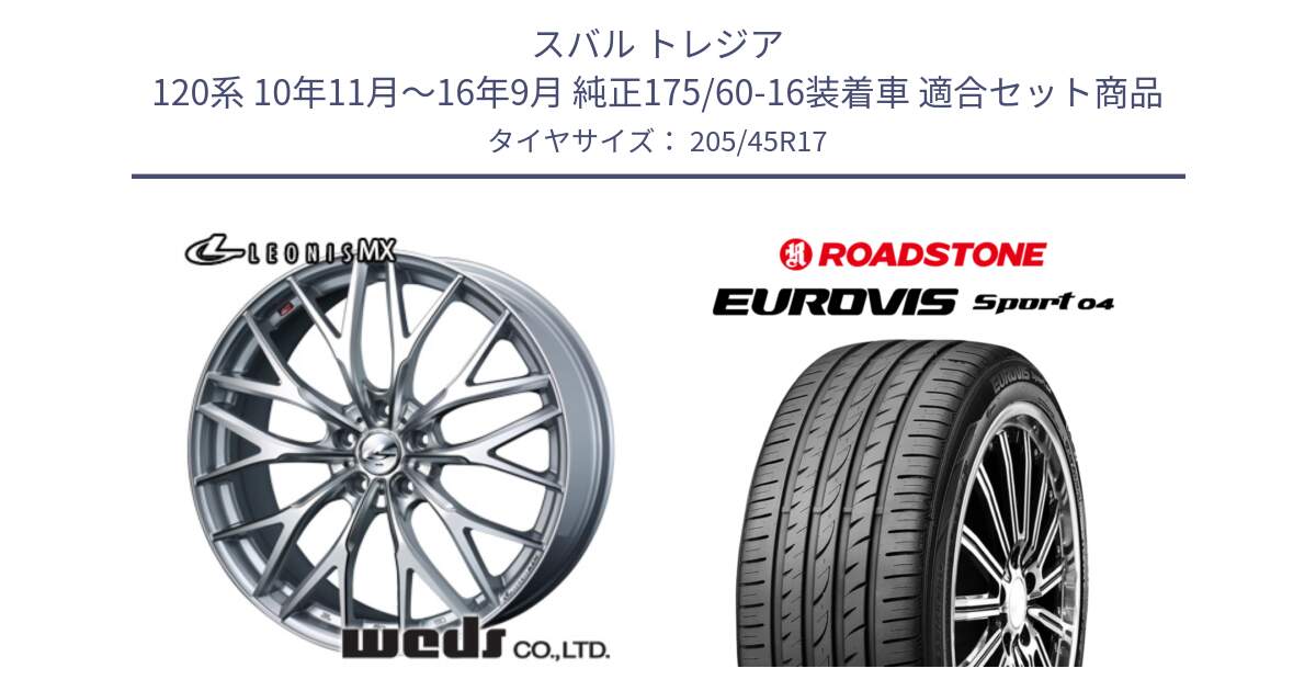 スバル トレジア 120系 10年11月～16年9月 純正175/60-16装着車 用セット商品です。37422 レオニス MX ウェッズ Leonis ホイール 17インチ と ロードストーン EUROVIS sport 04 サマータイヤ 205/45R17 の組合せ商品です。