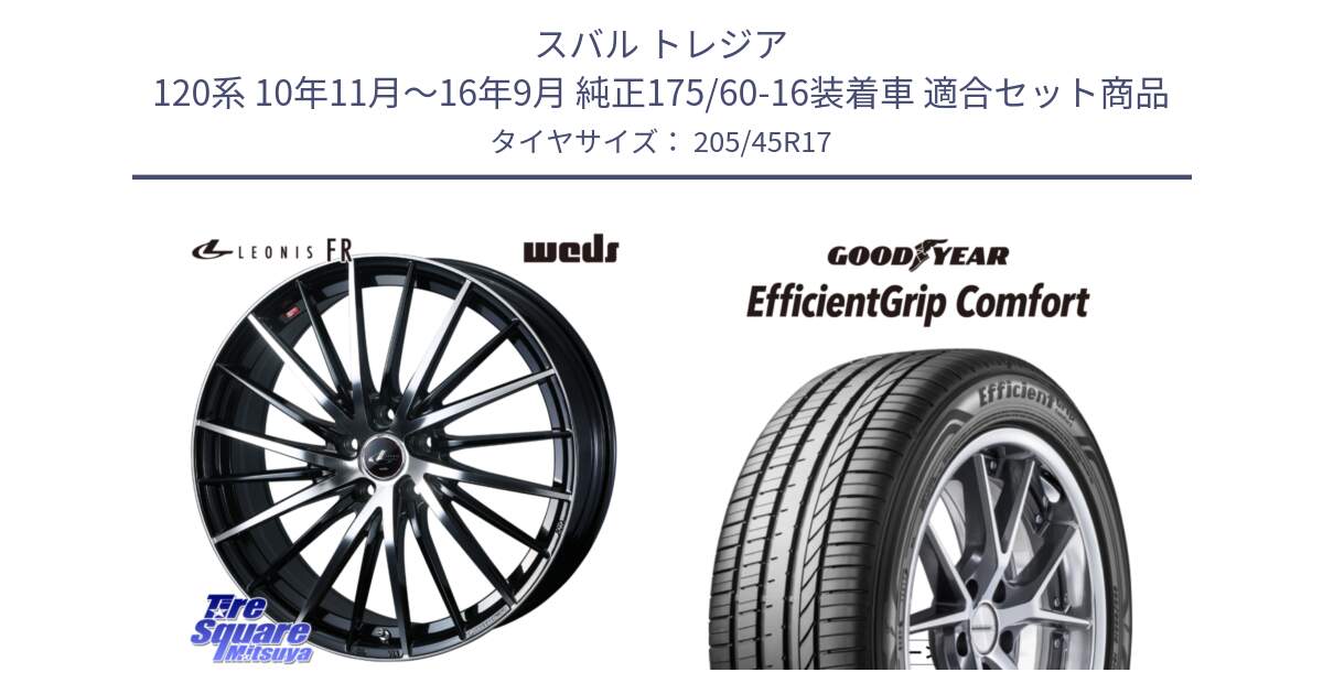 スバル トレジア 120系 10年11月～16年9月 純正175/60-16装着車 用セット商品です。LEONIS FR レオニス FR ホイール 17インチ と EffcientGrip Comfort サマータイヤ 205/45R17 の組合せ商品です。