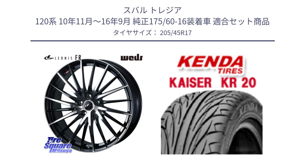 スバル トレジア 120系 10年11月～16年9月 純正175/60-16装着車 用セット商品です。LEONIS FR レオニス FR ホイール 17インチ と ケンダ カイザー KR20 サマータイヤ 205/45R17 の組合せ商品です。