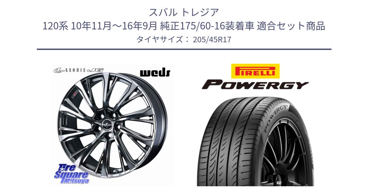 スバル トレジア 120系 10年11月～16年9月 純正175/60-16装着車 用セット商品です。LEONIS JG レオニスJG ホイール 17インチ と POWERGY パワジー サマータイヤ  205/45R17 の組合せ商品です。