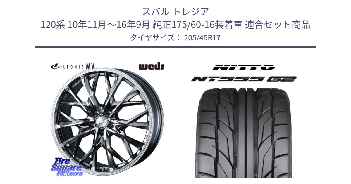 スバル トレジア 120系 10年11月～16年9月 純正175/60-16装着車 用セット商品です。LEONIS MV レオニス MV BMCMC ホイール 17インチ と ニットー NT555 G2 サマータイヤ 205/45R17 の組合せ商品です。
