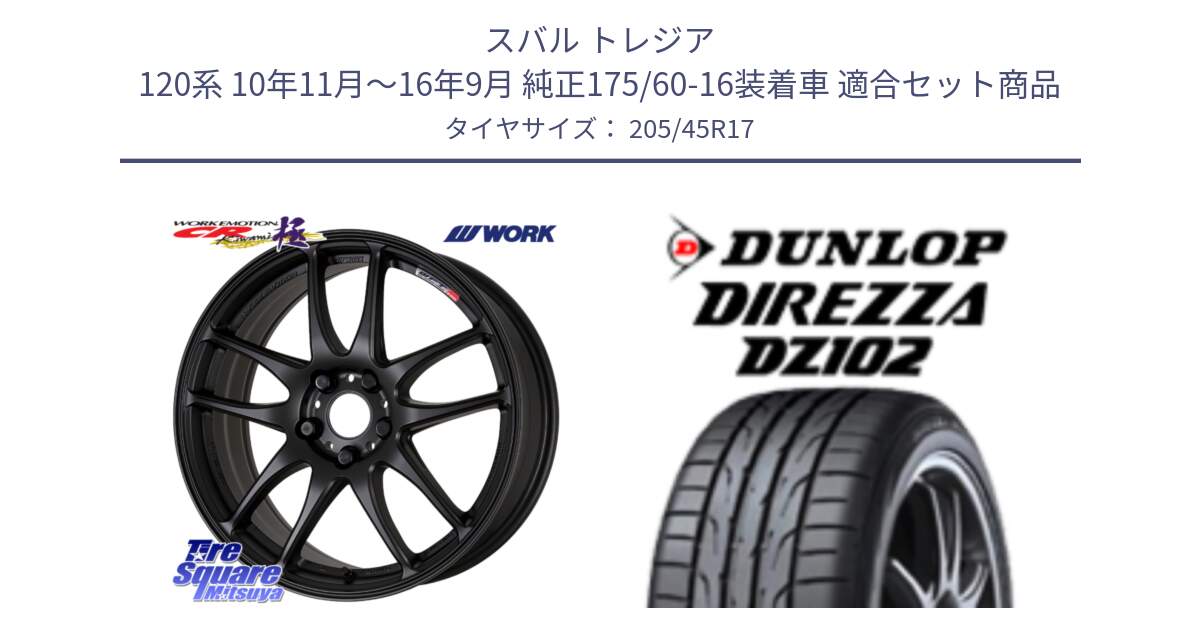 スバル トレジア 120系 10年11月～16年9月 純正175/60-16装着車 用セット商品です。ワーク EMOTION エモーション CR kiwami 極 17インチ と ダンロップ ディレッツァ DZ102 DIREZZA サマータイヤ 205/45R17 の組合せ商品です。