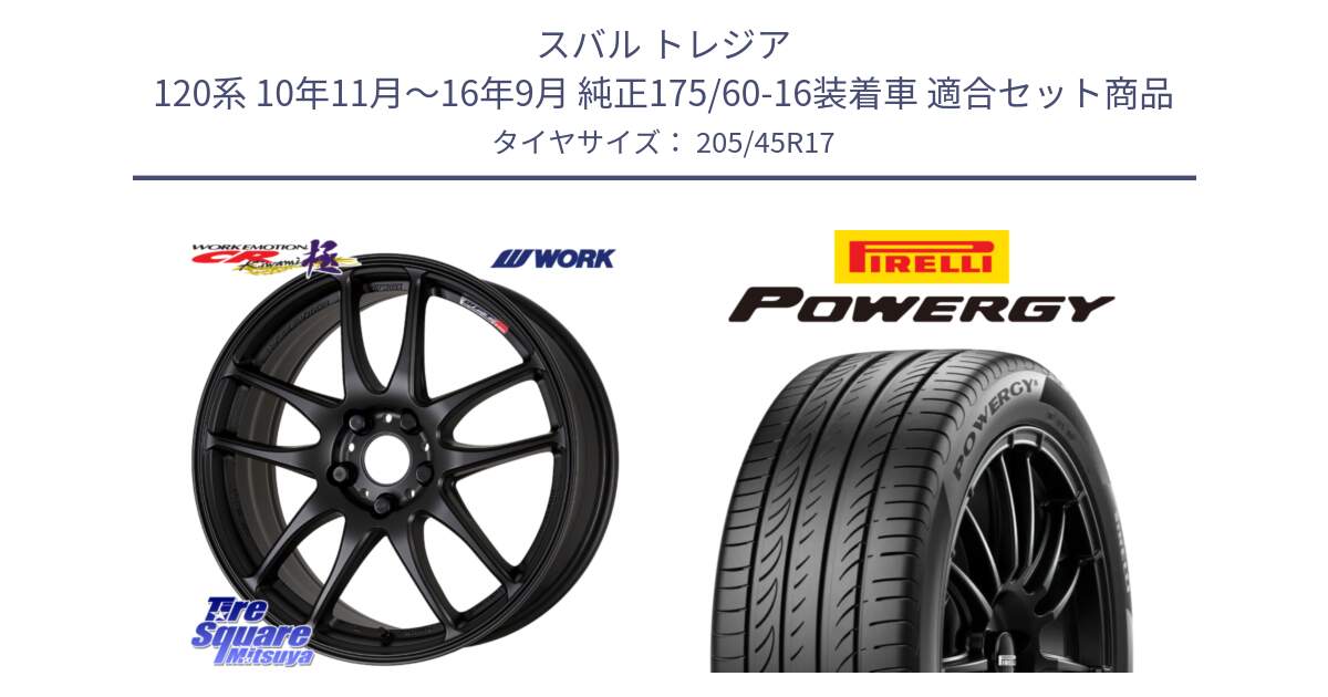 スバル トレジア 120系 10年11月～16年9月 純正175/60-16装着車 用セット商品です。ワーク EMOTION エモーション CR kiwami 極 17インチ と POWERGY パワジー サマータイヤ  205/45R17 の組合せ商品です。