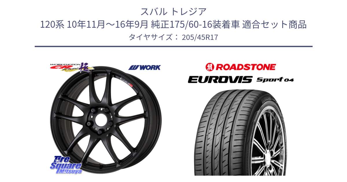 スバル トレジア 120系 10年11月～16年9月 純正175/60-16装着車 用セット商品です。ワーク EMOTION エモーション CR kiwami 極 17インチ と ロードストーン EUROVIS sport 04 サマータイヤ 205/45R17 の組合せ商品です。