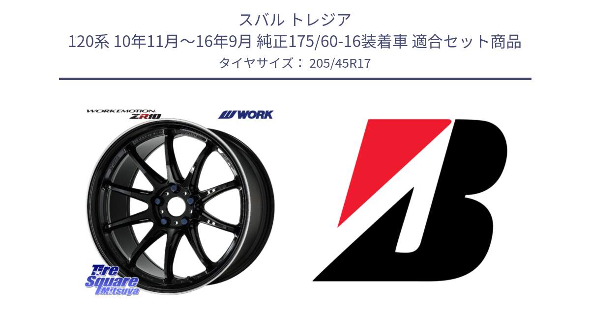 スバル トレジア 120系 10年11月～16年9月 純正175/60-16装着車 用セット商品です。ワーク EMOTION エモーション ZR10 17インチ と POTENZA E050 XL  新車装着 205/45R17 の組合せ商品です。