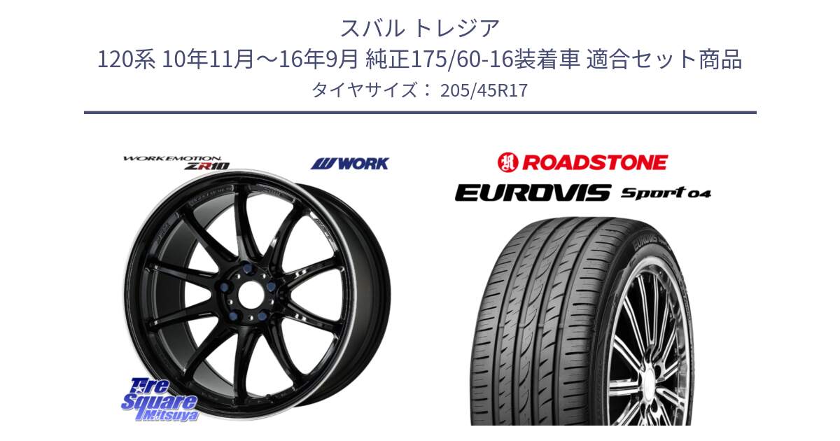 スバル トレジア 120系 10年11月～16年9月 純正175/60-16装着車 用セット商品です。ワーク EMOTION エモーション ZR10 17インチ と ロードストーン EUROVIS sport 04 サマータイヤ 205/45R17 の組合せ商品です。