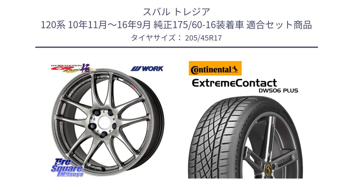 スバル トレジア 120系 10年11月～16年9月 純正175/60-16装着車 用セット商品です。ワーク EMOTION エモーション CR kiwami 極 17インチ と ExtremeContact DWS06 PLUS エクストリームコンタクト  205/45R17 の組合せ商品です。