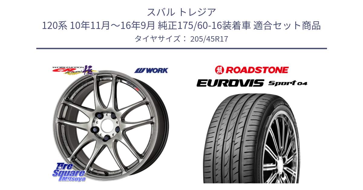 スバル トレジア 120系 10年11月～16年9月 純正175/60-16装着車 用セット商品です。ワーク EMOTION エモーション CR kiwami 極 17インチ と ロードストーン EUROVIS sport 04 サマータイヤ 205/45R17 の組合せ商品です。
