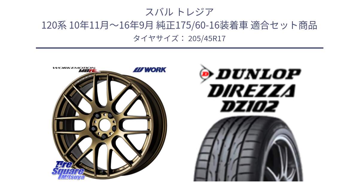 スバル トレジア 120系 10年11月～16年9月 純正175/60-16装着車 用セット商品です。ワーク EMOTION エモーション M8R 17インチ と DZ102 DIREZZA 2025年製【欠品次回11月中旬入荷】ダンロップ ディレッツァ サマータイヤ 205/45R17 の組合せ商品です。
