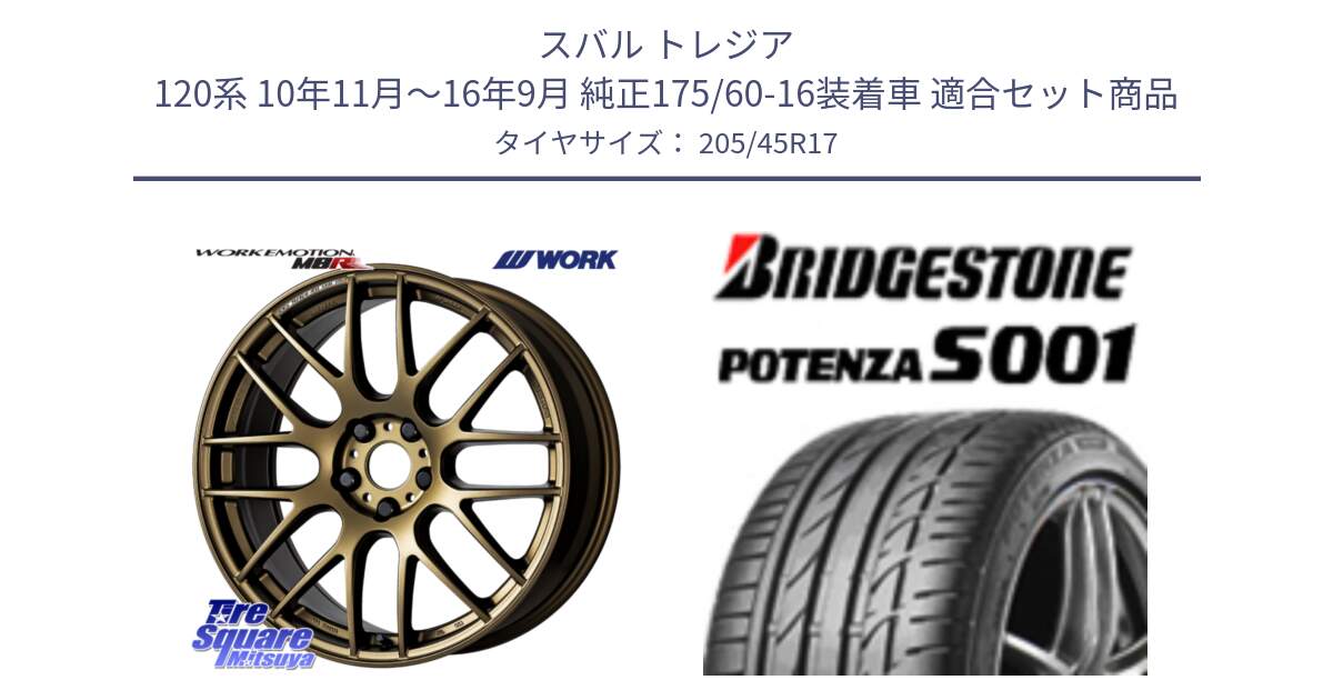 スバル トレジア 120系 10年11月～16年9月 純正175/60-16装着車 用セット商品です。ワーク EMOTION エモーション M8R 17インチ と POTENZA S001 ES1  新車装着 205/45R17 の組合せ商品です。
