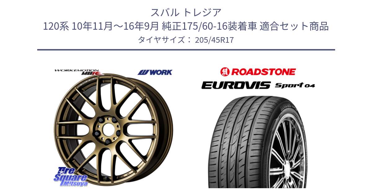 スバル トレジア 120系 10年11月～16年9月 純正175/60-16装着車 用セット商品です。ワーク EMOTION エモーション M8R 17インチ と ロードストーン EUROVIS sport 04 サマータイヤ 205/45R17 の組合せ商品です。