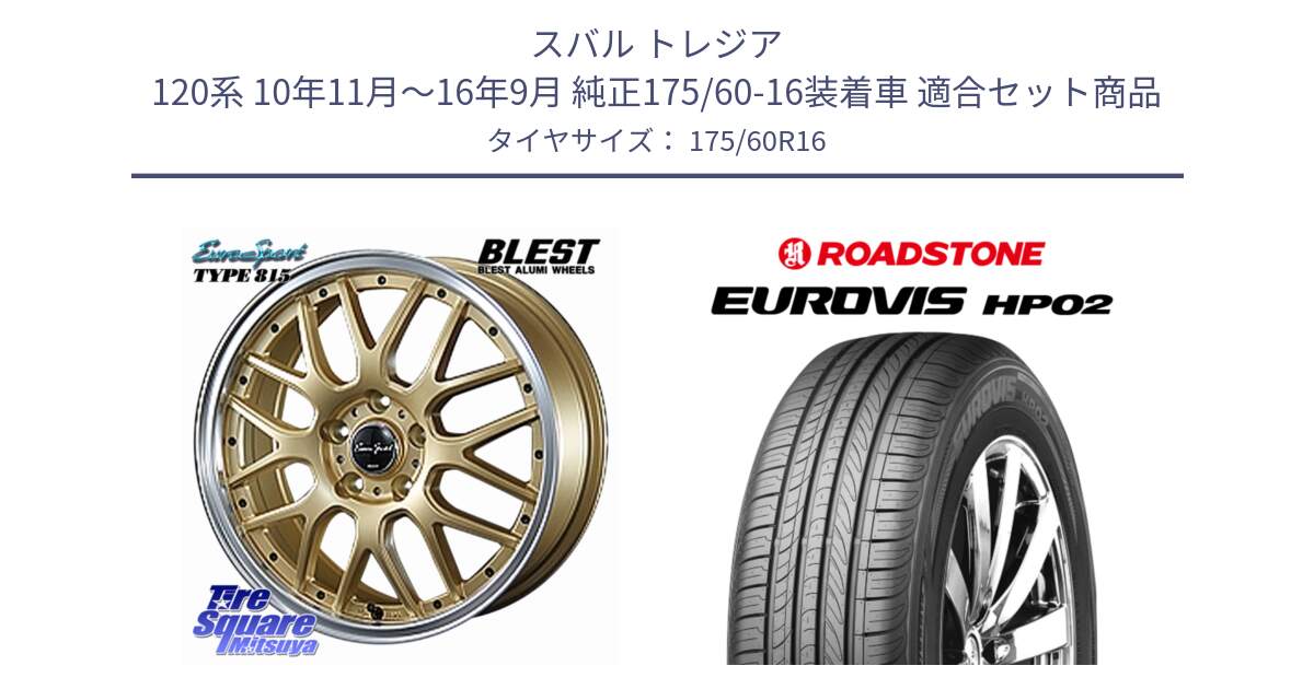 スバル トレジア 120系 10年11月～16年9月 純正175/60-16装着車 用セット商品です。EuroSport Type815 ホイール 16インチ と ロードストーン EUROVIS HP02 サマータイヤ 175/60R16 の組合せ商品です。
