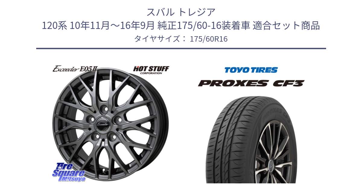 スバル トレジア 120系 10年11月～16年9月 純正175/60-16装着車 用セット商品です。Exceeder E05-2 ホイール 16インチ と プロクセス PROXES CF3 サマータイヤ 175/60R16 の組合せ商品です。