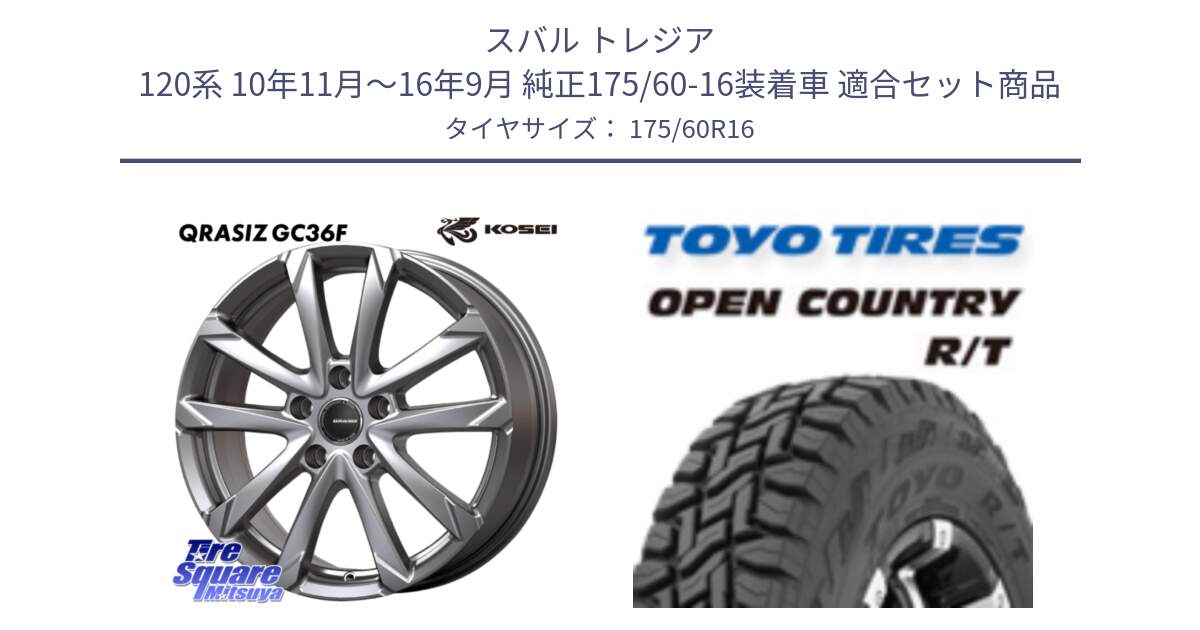 スバル トレジア 120系 10年11月～16年9月 純正175/60-16装着車 用セット商品です。QGC601S QRASIZ GC36F クレイシズ ホイール 16インチ と オープンカントリー RT  トーヨー OPENCOUNTRY R/T サマータイヤ 175/60R16 の組合せ商品です。