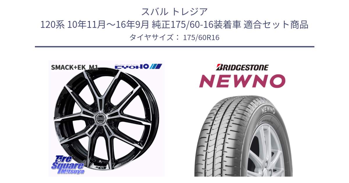 スバル トレジア 120系 10年11月～16年9月 純正175/60-16装着車 用セット商品です。SMACK +EK M1 ホイール 16インチ と NEWNO ニューノ サマータイヤ 175/60R16 の組合せ商品です。