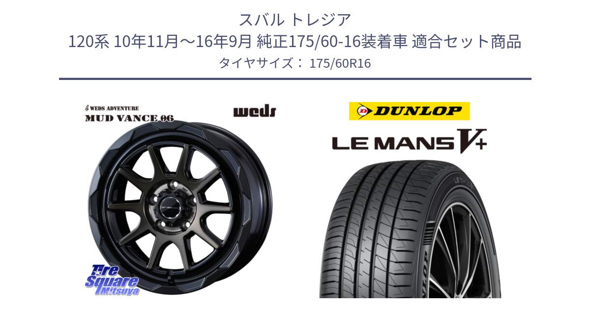スバル トレジア 120系 10年11月～16年9月 純正175/60-16装着車 用セット商品です。マッドヴァンス 06 MUD VANCE 06 ホイール 16インチ と ダンロップ LEMANS5+ ルマンV+ 175/60R16 の組合せ商品です。