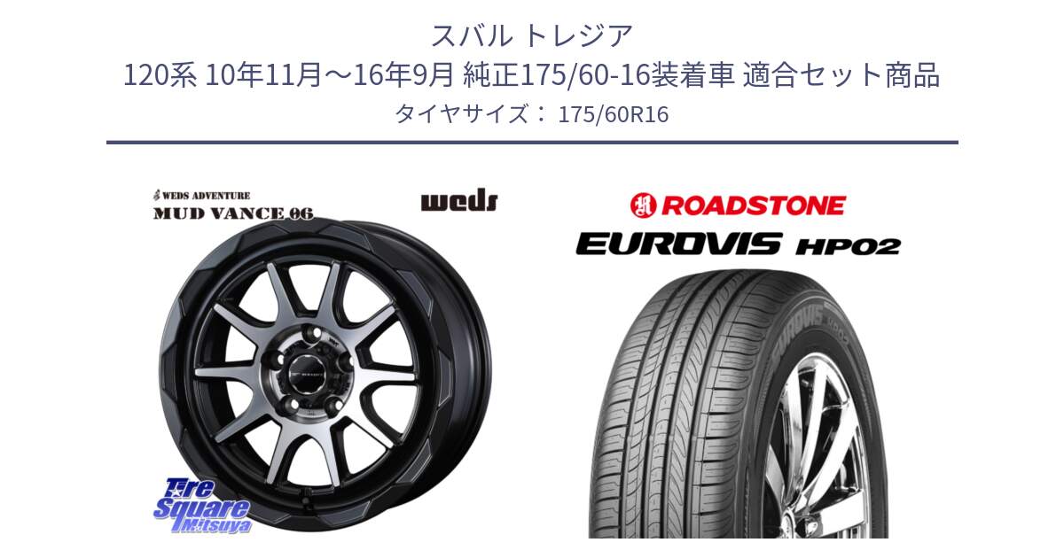 スバル トレジア 120系 10年11月～16年9月 純正175/60-16装着車 用セット商品です。マッドヴァンス 06 MUD VANCE 06 ホイール 16インチ と ロードストーン EUROVIS HP02 サマータイヤ 175/60R16 の組合せ商品です。