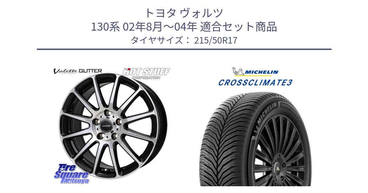トヨタ ヴォルツ 130系 02年8月～04年 用セット商品です。Valette GLITTER グリッター ホイール 17インチ と 25年製 XL CROSSCLIMATE 3 オールシーズン 並行 215/50R17 の組合せ商品です。
