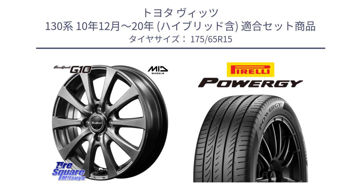 トヨタ ヴィッツ 130系 10年12月～20年 (ハイブリッド含) 用セット商品です。MID EuroSpeed G10 在庫● ホイール 15インチ と POWERGY パワジー サマータイヤ  175/65R15 の組合せ商品です。