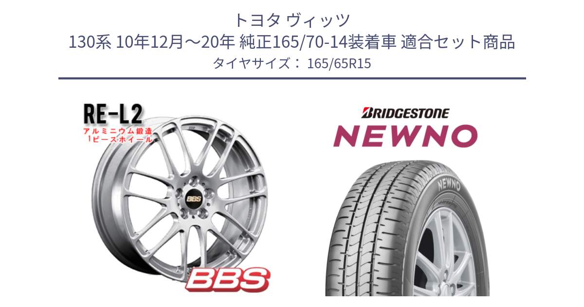 トヨタ ヴィッツ 130系 10年12月～20年 純正165/70-14装着車 用セット商品です。RE-L2 鍛造1ピース ホイール 15インチ と NEWNO ニューノ サマータイヤ 165/65R15 の組合せ商品です。