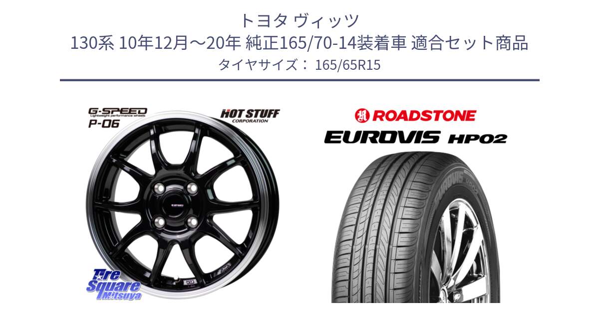 トヨタ ヴィッツ 130系 10年12月～20年 純正165/70-14装着車 用セット商品です。G-SPEED P06 P-06 ホイール 15インチ と ロードストーン EUROVIS HP02 サマータイヤ 165/65R15 の組合せ商品です。