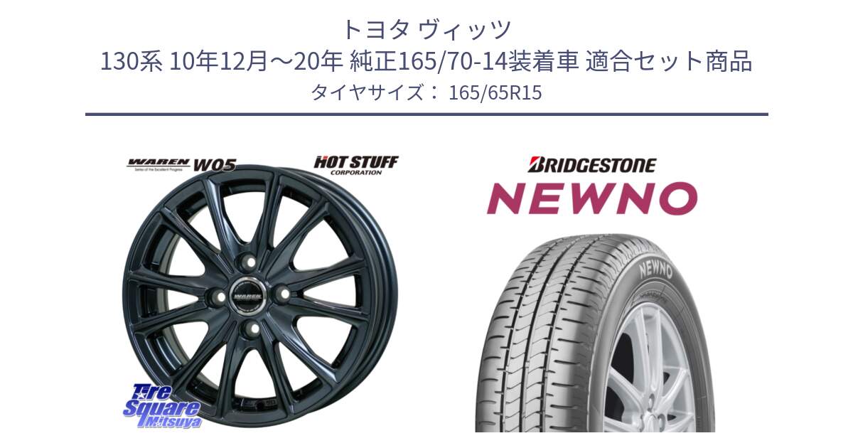 トヨタ ヴィッツ 130系 10年12月～20年 純正165/70-14装着車 用セット商品です。WAREN W05 在庫●特価 ヴァーレン  ホイール15インチ と NEWNO ニューノ サマータイヤ 165/65R15 の組合せ商品です。
