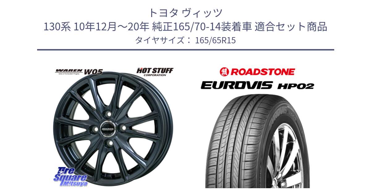トヨタ ヴィッツ 130系 10年12月～20年 純正165/70-14装着車 用セット商品です。WAREN W05 在庫●特価 ヴァーレン  ホイール15インチ と ロードストーン EUROVIS HP02 サマータイヤ 165/65R15 の組合せ商品です。