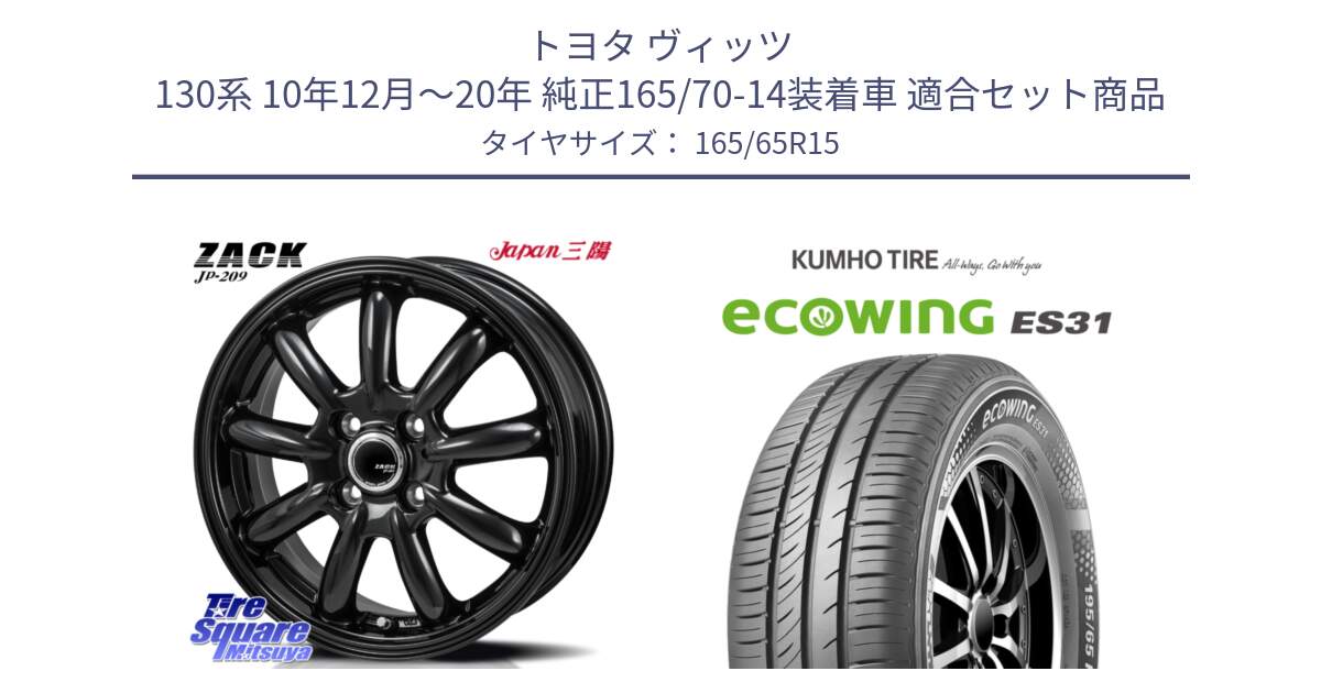 トヨタ ヴィッツ 130系 10年12月～20年 純正165/70-14装着車 用セット商品です。ZACK JP-209 ホイール と ecoWING ES31 エコウィング サマータイヤ 165/65R15 の組合せ商品です。