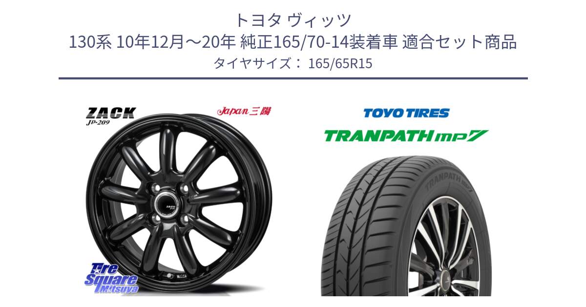 トヨタ ヴィッツ 130系 10年12月～20年 純正165/70-14装着車 用セット商品です。ZACK JP-209 ホイール と トランパス MP7 在庫● 2025年製 トーヨー TRANPATH ミニバン サマータイヤ ★サマーセール★  165/65R15 の組合せ商品です。