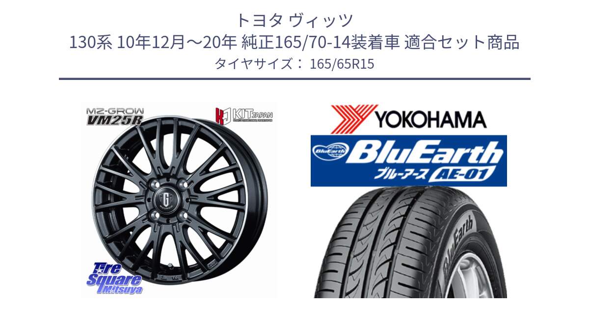 トヨタ ヴィッツ 130系 10年12月～20年 純正165/70-14装着車 用セット商品です。MZ-GROW VM25R ホイール 15インチ と R0736 BluEarth AE01 ヨコハマ 165/65R15 の組合せ商品です。