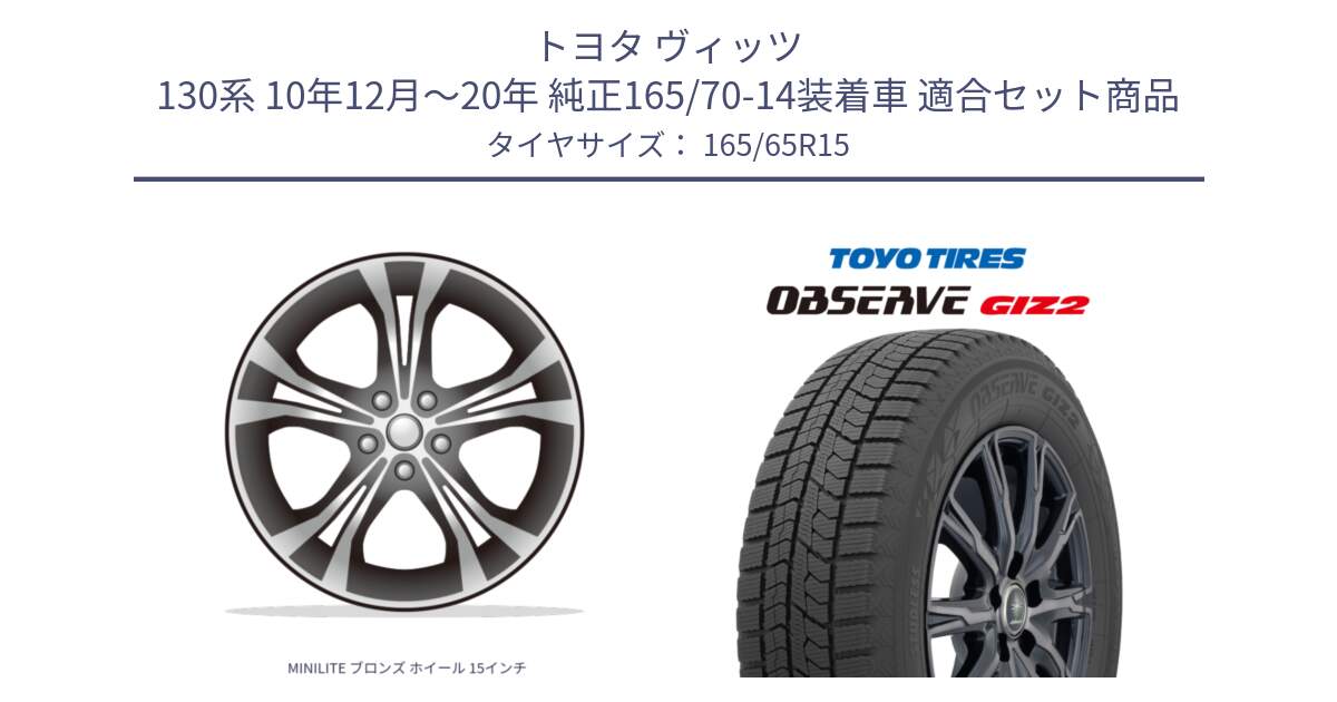 トヨタ ヴィッツ 130系 10年12月～20年 純正165/70-14装着車 用セット商品です。MINILITE ブロンズ ホイール 15インチ と オブザーブ ギズ2 〇 2025年製 在庫● OBSERVE GIZ2 4本単位での販売 スタッドレス ミツヤ 165/65R15 の組合せ商品です。