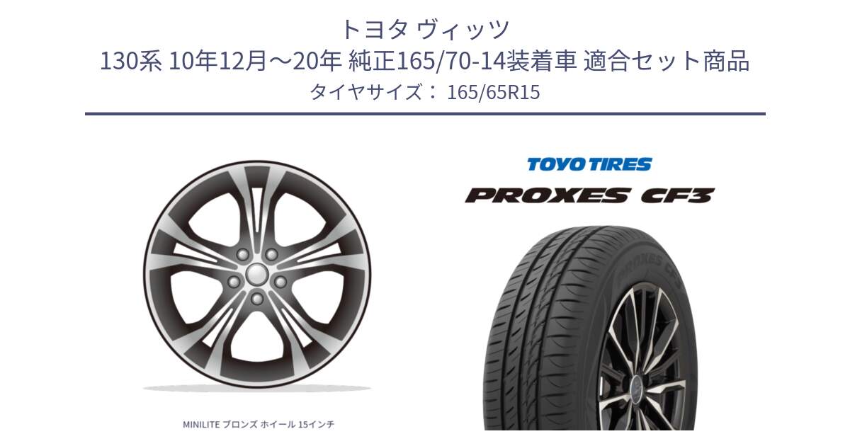 トヨタ ヴィッツ 130系 10年12月～20年 純正165/70-14装着車 用セット商品です。MINILITE ブロンズ ホイール 15インチ と プロクセス PROXES CF3 サマータイヤ 165/65R15 の組合せ商品です。