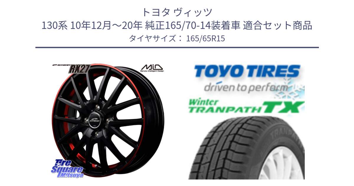 トヨタ ヴィッツ 130系 10年12月～20年 純正165/70-14装着車 用セット商品です。【欠品次回12月下旬予定】MID SCHNEIDER シュナイダー RX27 15インチ と WINTERTRANPATH TX 2024年～2025年製 在庫● ウィンター トランパス 4本単位での販売 スタッドレス ミツヤ 165/65R15 の組合せ商品です。