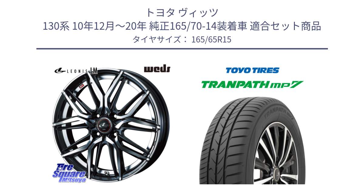 トヨタ ヴィッツ 130系 10年12月～20年 純正165/70-14装着車 用セット商品です。40775 レオニス LEONIS LM 15インチ と トランパス MP7 在庫● 2025年製 トーヨー TRANPATH ミニバン サマータイヤ ★サマーセール★  165/65R15 の組合せ商品です。