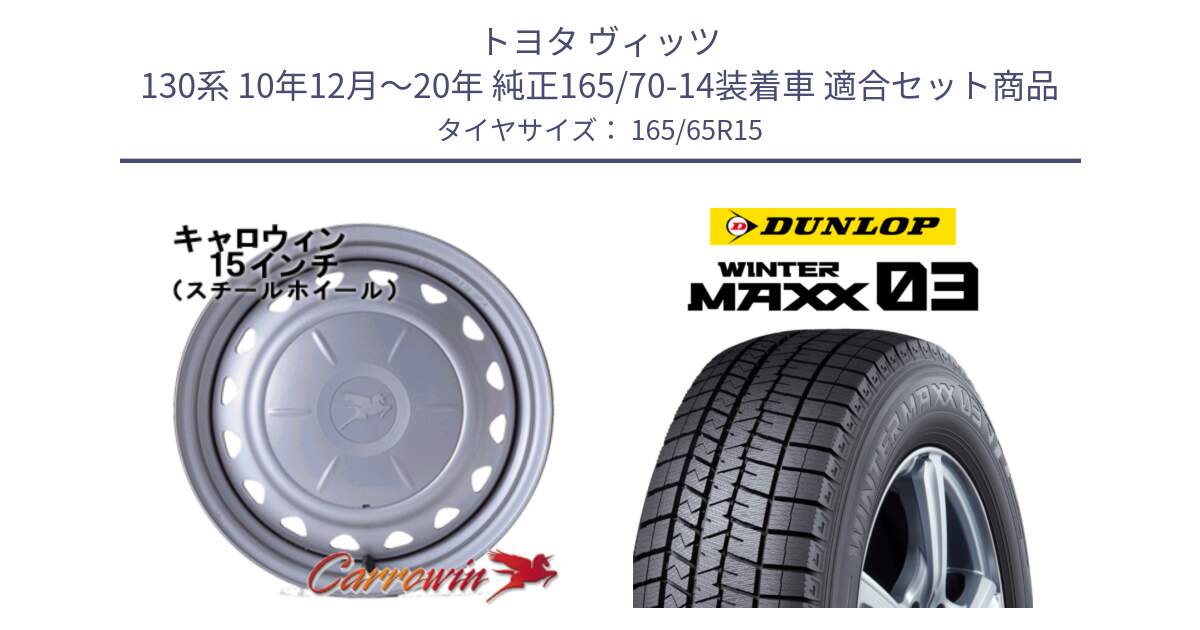 トヨタ ヴィッツ 130系 10年12月～20年 純正165/70-14装着車 用セット商品です。キャロウィン PS-554N スチールホイール  15インチ と ウィンターマックス03 WM03 ダンロップ スタッドレス ミツヤ 165/65R15 の組合せ商品です。
