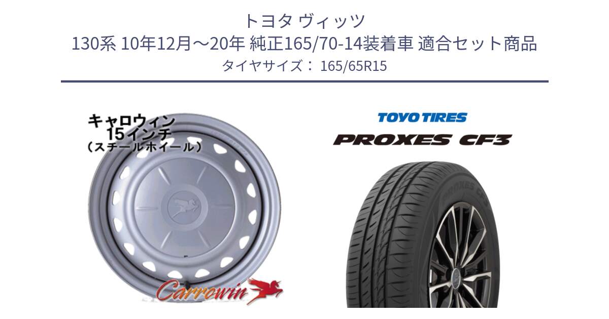 トヨタ ヴィッツ 130系 10年12月～20年 純正165/70-14装着車 用セット商品です。キャロウィン PS-554N スチールホイール  15インチ と プロクセス PROXES CF3 サマータイヤ 165/65R15 の組合せ商品です。