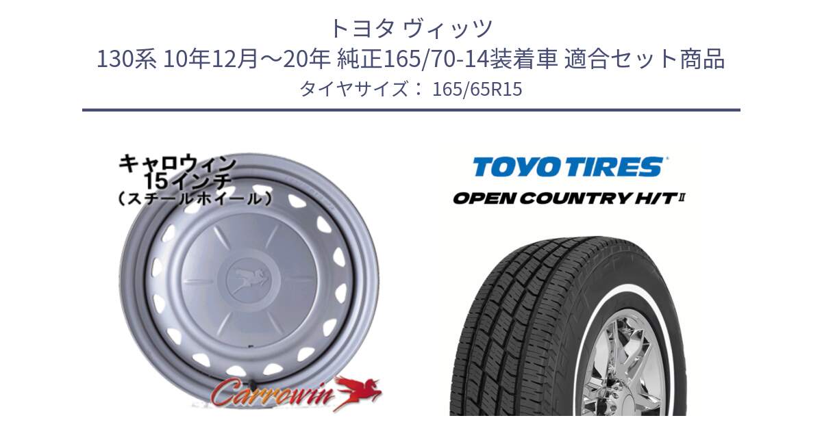 トヨタ ヴィッツ 130系 10年12月～20年 純正165/70-14装着車 用セット商品です。キャロウィン PS-554N スチールホイール  15インチ と OPENCOUNTRY HT2 H/T2 ホワイトリボン ● サマータイヤ オープンカントリー  165/65R15 の組合せ商品です。