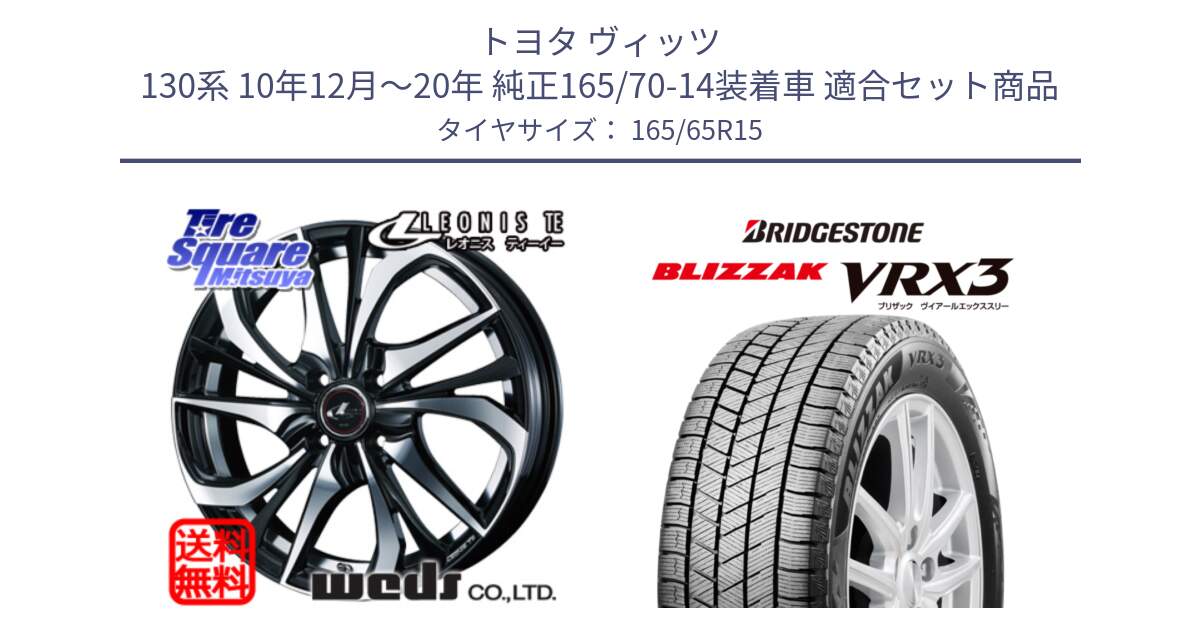 トヨタ ヴィッツ 130系 10年12月～20年 純正165/70-14装着車 用セット商品です。ウェッズ Leonis レオニス TE ホイール 15インチ と BLIZZAK VRX3 2025年製 在庫予定品● ブリザック スタッドレス ミツヤ 【欠品次回11月中旬】 165/65R15 の組合せ商品です。