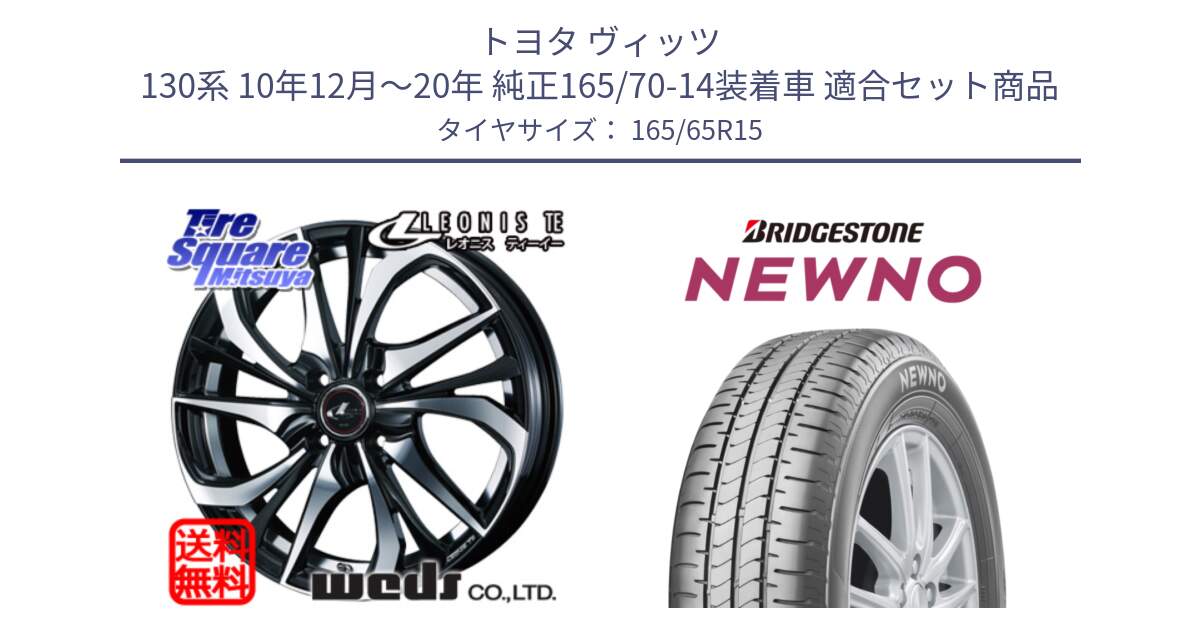 トヨタ ヴィッツ 130系 10年12月～20年 純正165/70-14装着車 用セット商品です。ウェッズ Leonis レオニス TE ホイール 15インチ と NEWNO ニューノ サマータイヤ 165/65R15 の組合せ商品です。