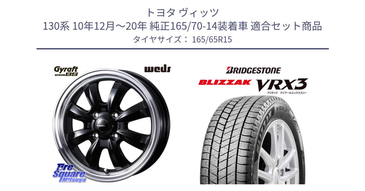 トヨタ ヴィッツ 130系 10年12月～20年 純正165/70-14装着車 用セット商品です。GYRAFT 8S ホイール 15インチ と BLIZZAK VRX3 2025年製 在庫予定品● ブリザック スタッドレス ミツヤ 【欠品次回11月中旬】 165/65R15 の組合せ商品です。