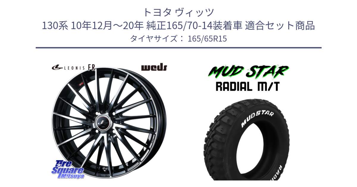 トヨタ ヴィッツ 130系 10年12月～20年 純正165/70-14装着車 用セット商品です。LEONIS FR レオニス FR ホイール 15インチ と マッドスターRADIAL MT M/T ホワイトレター 165/65R15 の組合せ商品です。