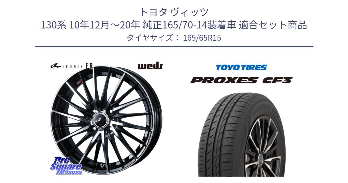 トヨタ ヴィッツ 130系 10年12月～20年 純正165/70-14装着車 用セット商品です。LEONIS FR レオニス FR ホイール 15インチ と プロクセス PROXES CF3 サマータイヤ 165/65R15 の組合せ商品です。