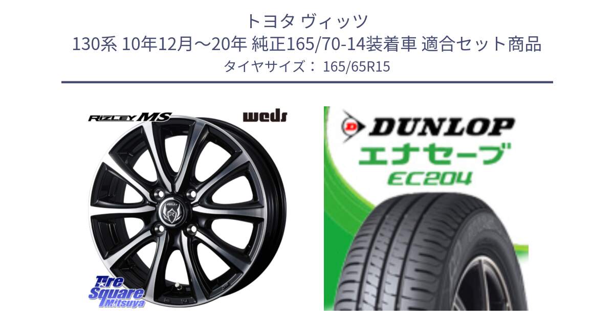 トヨタ ヴィッツ 130系 10年12月～20年 純正165/70-14装着車 用セット商品です。ウエッズ RIZLEY MS ホイール 15インチ と ダンロップ エナセーブ EC204 ENASAVE サマータイヤ 165/65R15 の組合せ商品です。