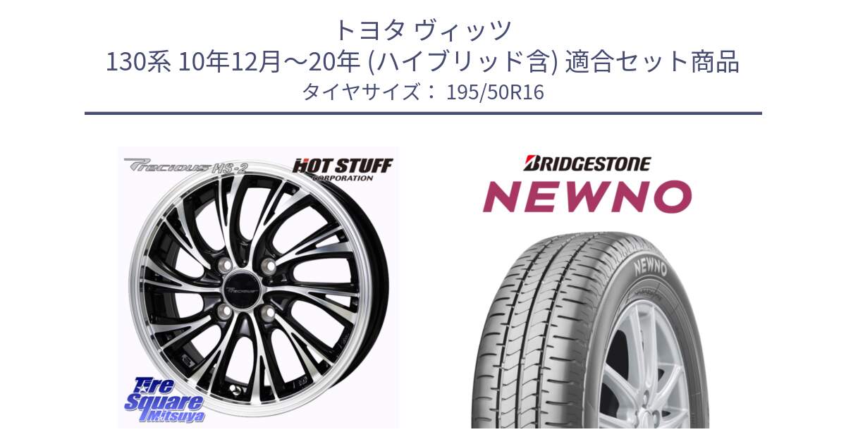 トヨタ ヴィッツ 130系 10年12月～20年 (ハイブリッド含) 用セット商品です。Precious HS-2 ホイール 16インチ と NEWNO ニューノ サマータイヤ 195/50R16 の組合せ商品です。