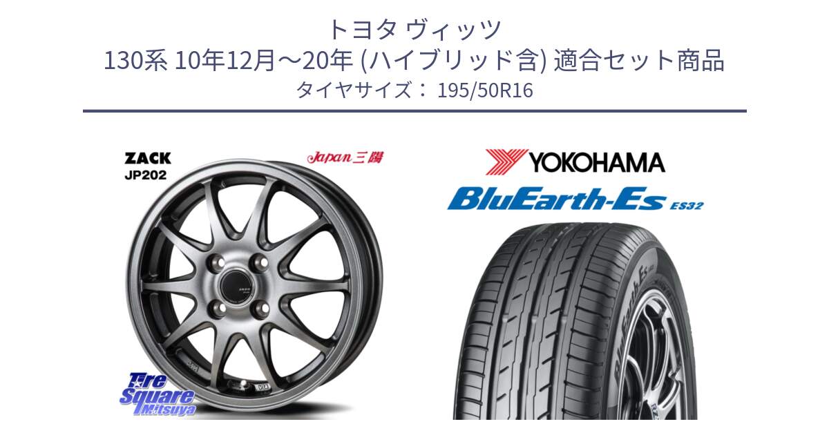 トヨタ ヴィッツ 130系 10年12月～20年 (ハイブリッド含) 用セット商品です。ZACK JP202 ホイール  4本 16インチ と R2437 BluEarth-Es ES32 ヨコハマ 195/50R16 の組合せ商品です。