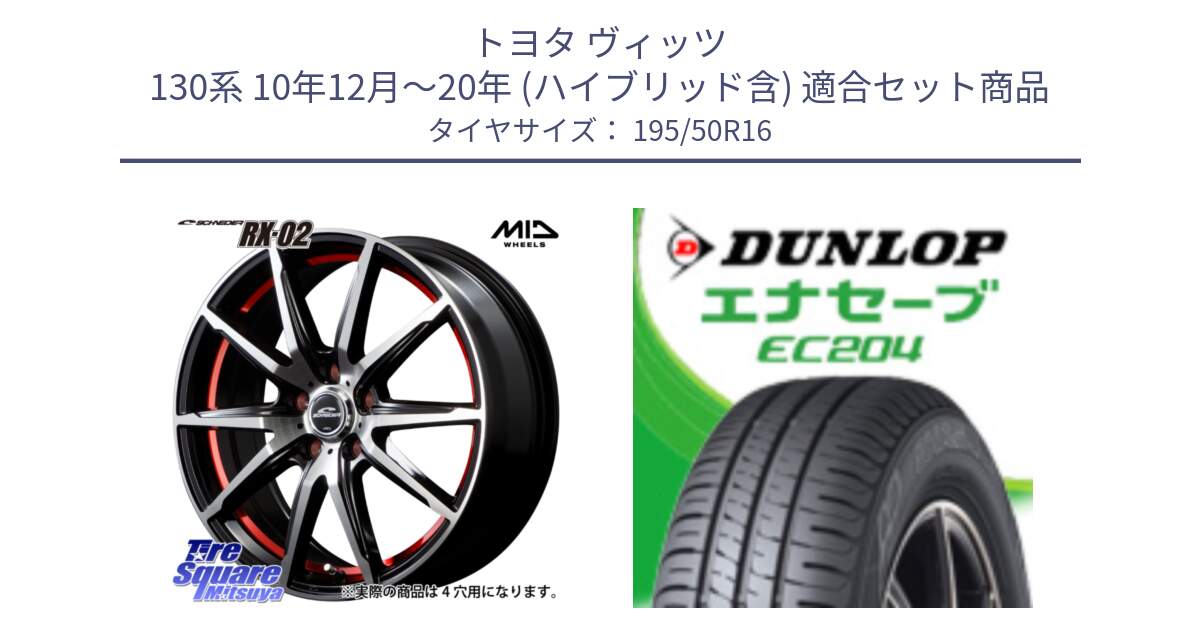 トヨタ ヴィッツ 130系 10年12月～20年 (ハイブリッド含) 用セット商品です。MID SCHNEIDER シュナイダー RX02 RED 16インチ と ダンロップ エナセーブ EC204 ENASAVE サマータイヤ 195/50R16 の組合せ商品です。