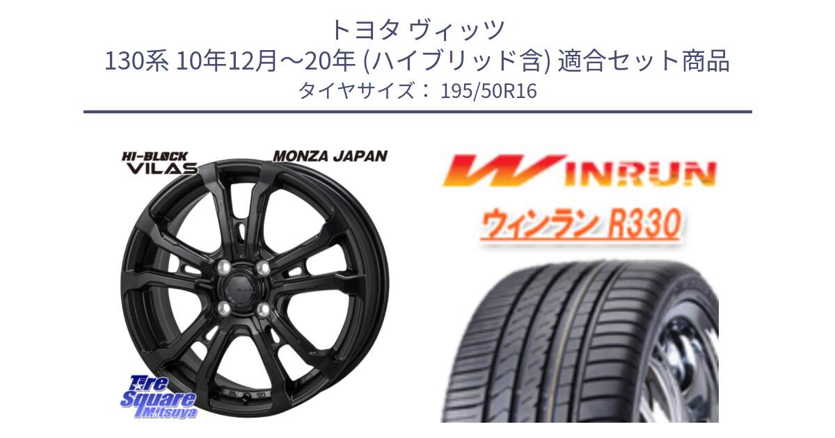 トヨタ ヴィッツ 130系 10年12月～20年 (ハイブリッド含) 用セット商品です。HI-BLOCK VILAS 16インチ と R330 サマータイヤ 195/50R16 の組合せ商品です。