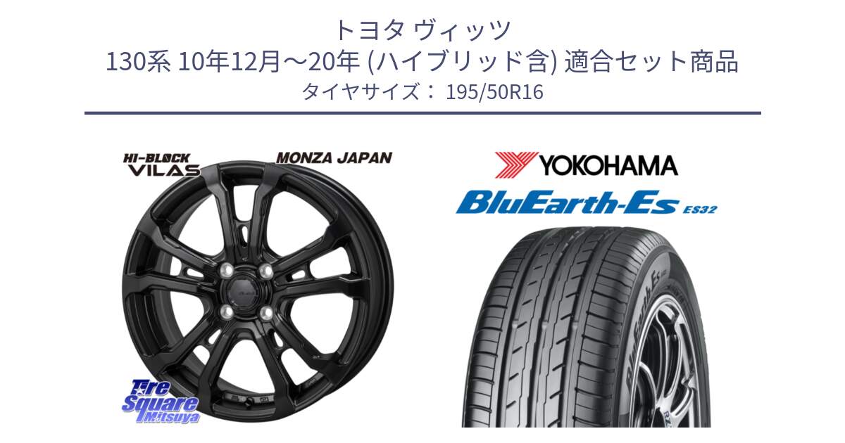 トヨタ ヴィッツ 130系 10年12月～20年 (ハイブリッド含) 用セット商品です。HI-BLOCK VILAS 16インチ と R2437 BluEarth-Es ES32 ヨコハマ 195/50R16 の組合せ商品です。