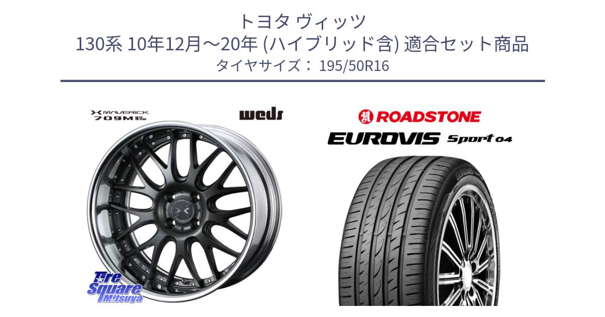 トヨタ ヴィッツ 130系 10年12月～20年 (ハイブリッド含) 用セット商品です。MAVERICK 709M HiDisk 16インチ 2ピース と ロードストーン EUROVIS sport 04 サマータイヤ 195/50R16 の組合せ商品です。
